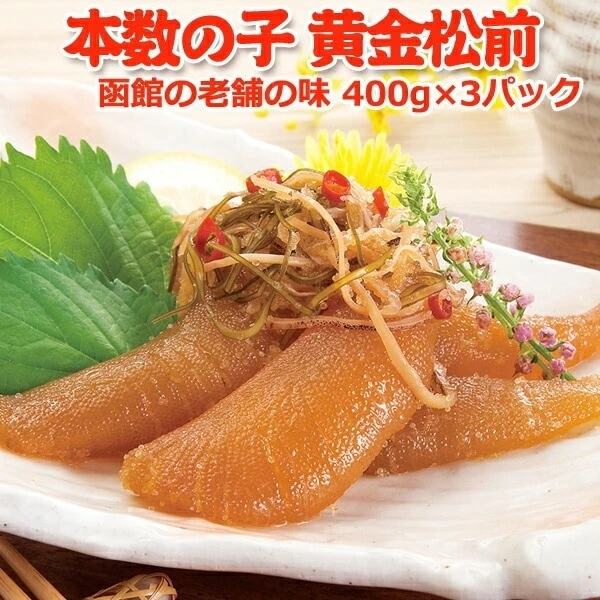 布目 松前漬け 黄金松前 400g×3パック