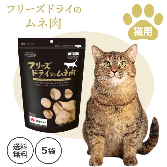 フリーズドライのムネ肉 猫用 150g 5袋セット 猫 ネコ ねこ おやつ 猫用おやつ キャットフード ペット ペットフード スナック 無添加 国産 ドライフード