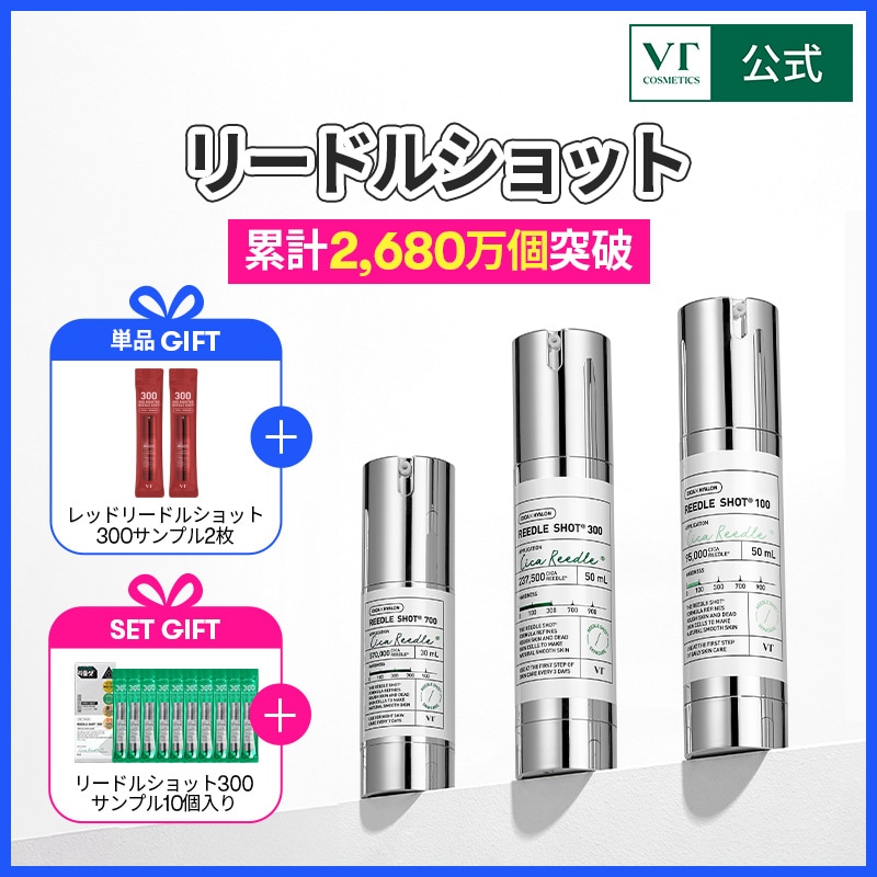 新品・未開封】VT リードルショット 100 300 700セット