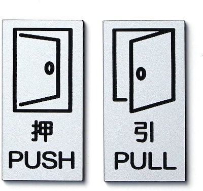 Qoo10] 押す引くプレート 2枚セット 押引 ステ : 文具