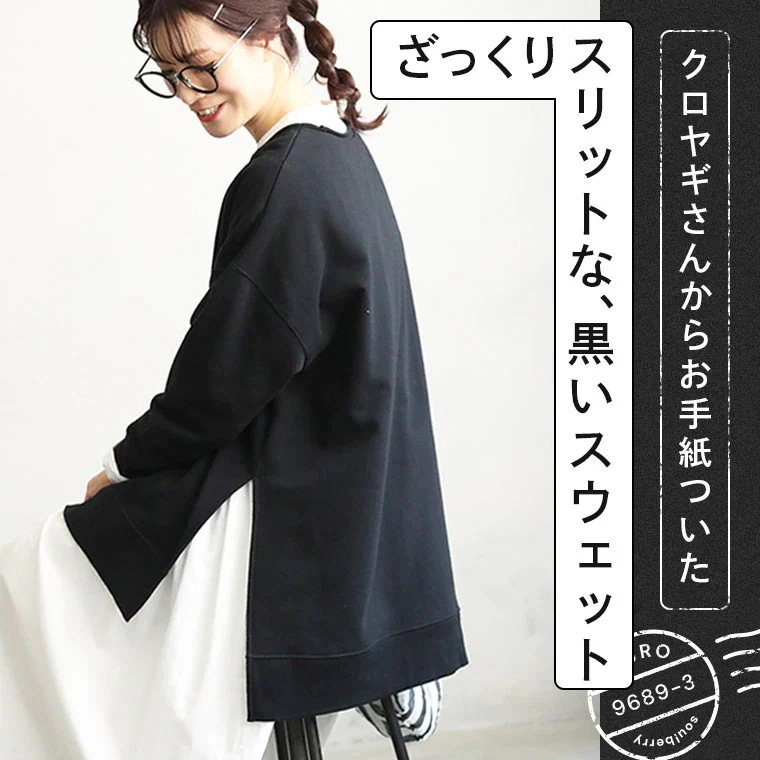 クロヤギさんからお手紙ついた ざっくりスリットな黒いスウェット サイズ レディースプルオーバー長袖クルーネック裏毛トップス