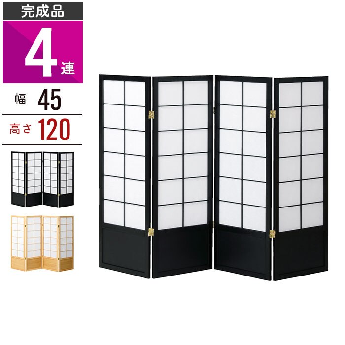 和風衝立 4連 高さ120 間仕切り パーテーション パーティション スクリーン 目隠し 天然木