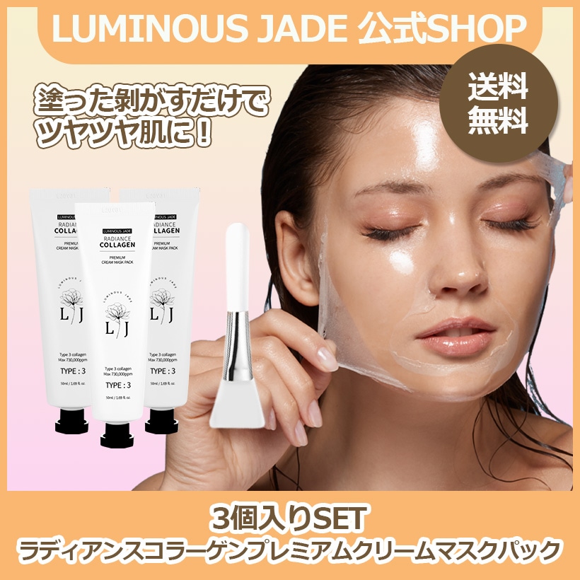 （3個入りSET）ラディアンスコラーゲンプレミアムクリームマスクパック/スペシャル限定！