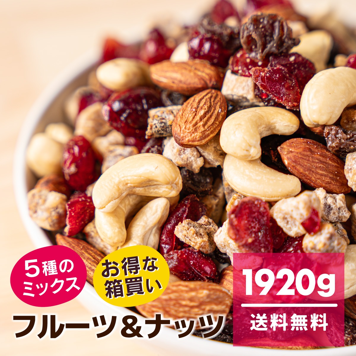 フルーツ&ナッツ 1920g (96g*20袋)　ドライフルーツ ナッツ ミックス 宅配便　徳用　まとめ買い　ミックスナッツ　フルーツ　アーモンド　カシューナッツ　いちじく　クランベリー　レーズン 5,400円