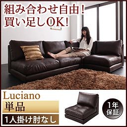 Qoo10] モジュールローソファLucianoルチア