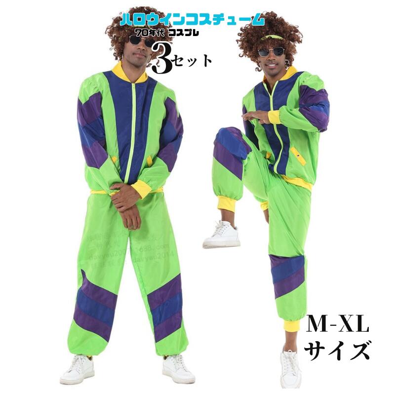 ハロウィン コスプレ 70年代 仮装 ヒップホップ ディスコ アイドル ダンスクラブ cosplay コスプレ衣装 大人用 コスチューム セクシー ポップ おもしろい ステージ ショー ハロウィン