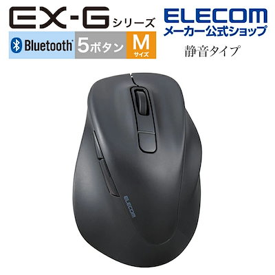 他サイト： エレコム ワイヤレス マウス Bluetooth 5.0 EX-Gシリーズ 5ボタン 静音マウス Mサイズ 右手専用 ブルートゥース 抗菌仕様 ブラック M-XGM30BBSKABKの商品画像