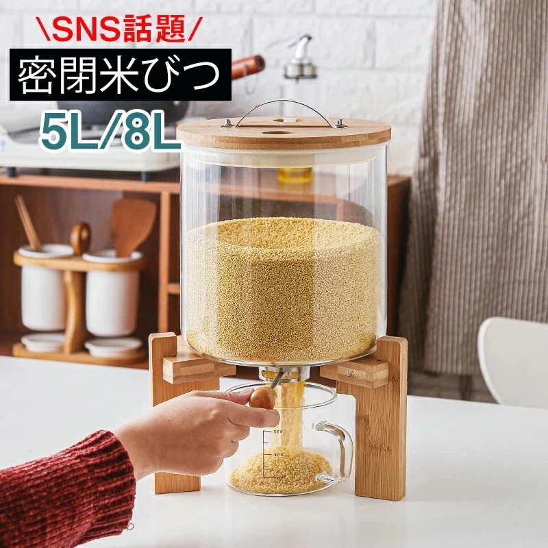 密閉米びつ ふた付き 収納ジャー 5L / 8L 気密 収納容器 キッチン 収納容器 残量見える 計量 密閉 キッチン収納 保存容器 小麦粉 コーヒー豆 台所保存 穀物収納 ガラスシリアルディスペンサ