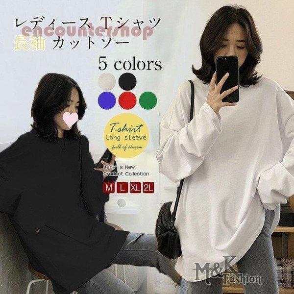 【2枚購入で 280円OFF!】タイムセール レディース Ｔシャツ 長袖 カットソー ゆったり 体型カバー 春秋服 純綿Ｔシャツ 韓国版 ロング トップス ブラウス 吸汗速乾 快適 通学 ルームウェア
