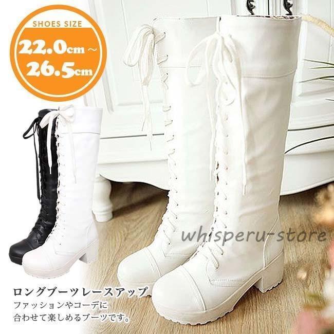 ブーツ レディース ロング 黒 白 シンプル 美脚 レースアップブーツ 編み上げシューズ 長靴 厚底 カジュアル 履きやすい 靴 cosplay用