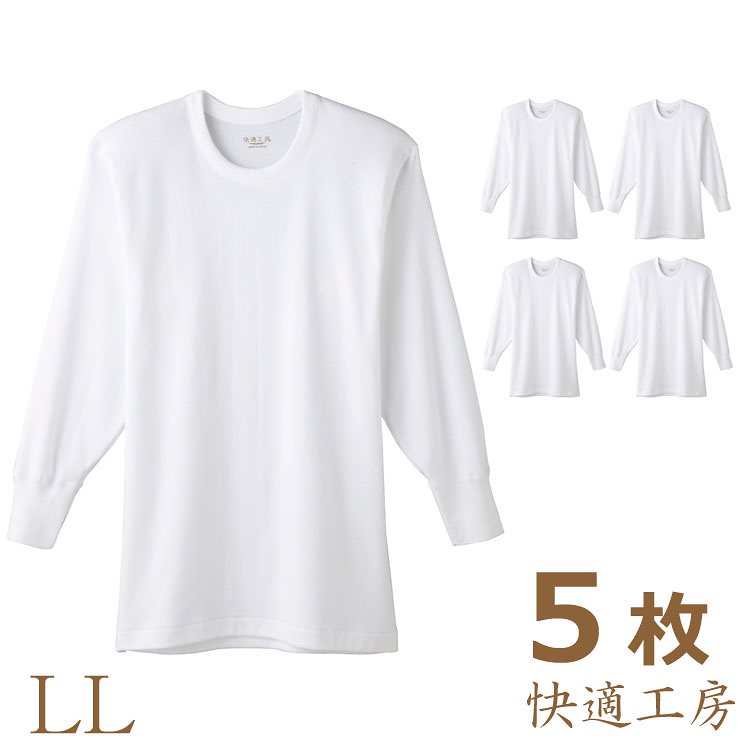 ＮＥＷ！５枚組送料無料長袖丸首メンズ快適工房(KH3008)ＬＬサイズ/グンゼ/ＧＵＮＺＥ/グンゼメンズ/ＧＵＮＺＥメンズ/グンゼ男/メンズ下着/Ｔシャツメンズ/下着無地メンズ/グンゼ下着/下着白