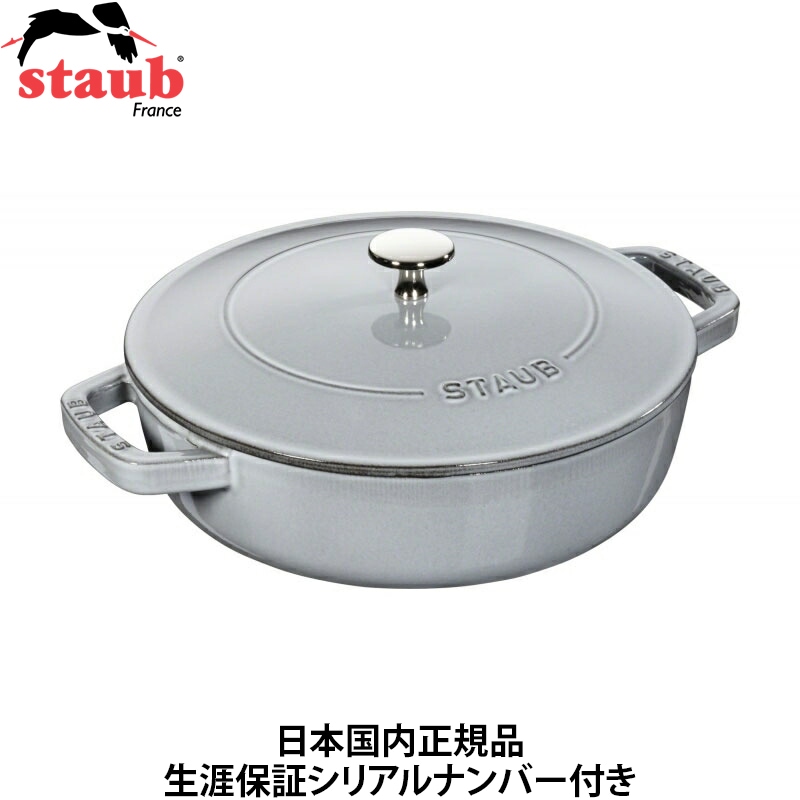 【日本国内正規品】【生涯保証シリアルナンバー付】 ストウブ staub ブレイザー ソテーパン 24cm 2.4L グレー 40511-471