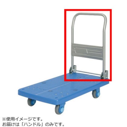 PLA200M1-DX用 ハンドル