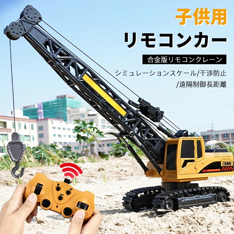 お買い物マラソン合金版リモコンクレーン 8チャンネルクレーン 重機ラジコン パワーショベル 2.4G 建機 ラジコン デラックスショベルカー ラジコンカー 働く車シリーズ 車 RC 工事車両 重機 お