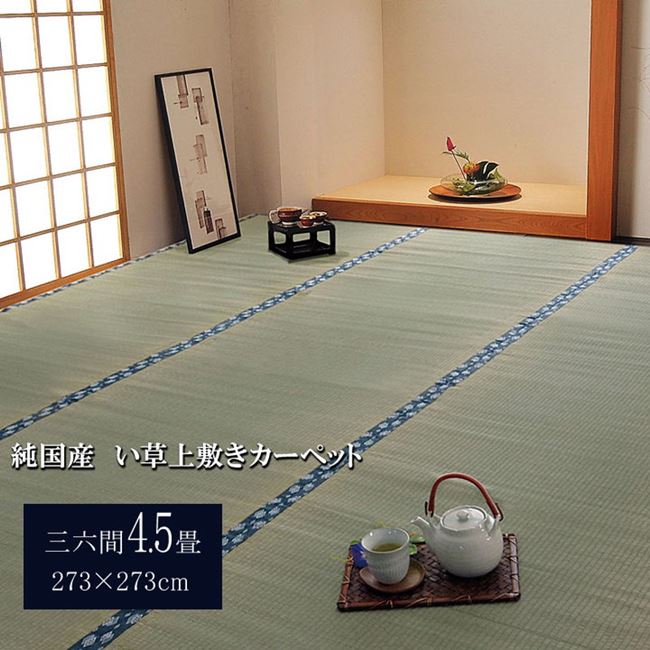 い草カーペット ラグ 畳の上敷き 三六間 4.5畳 約273x273cm 畳の上に敷くもの カバー ござ 国産 日本製