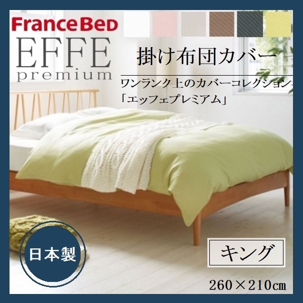 フランスベッドEFFEプレミアム 掛け布団カバー キング 綿100 フランス綾織 日本製 洗える 上質 光沢