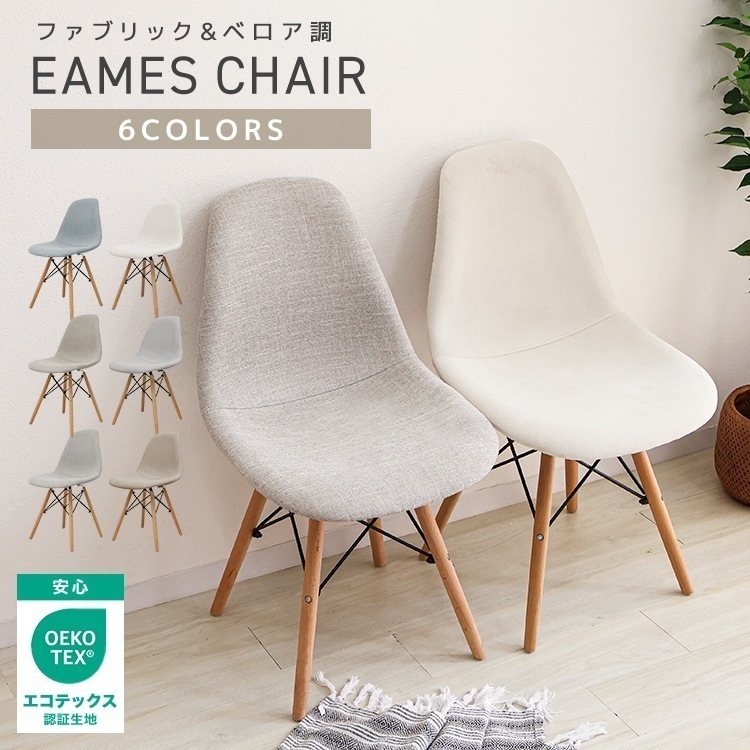 【2脚で780円オフ】 チェア ダイニングチェア イームズチェア 1脚 2脚 4脚セット おしゃれ ダイニング 椅子 イス ベロア ファブリック リビングチェア デスクチェア デザインチェア 北欧
