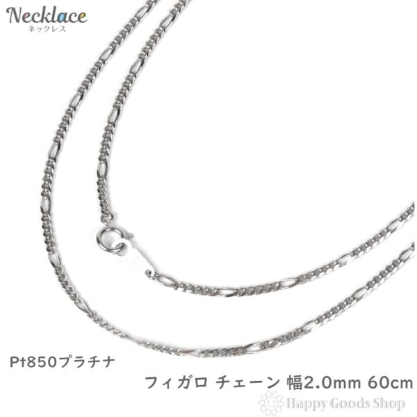 プラチナ ネックレス チェーン フィガロ 60cm レディース メンズ アクセサリー