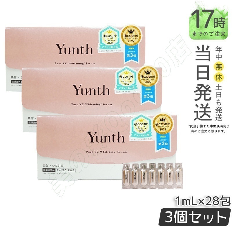 【3個セット】Yunth 生ビタミンC美容液 1mL×28包 薬用シミ対策 高濃度エッセンス