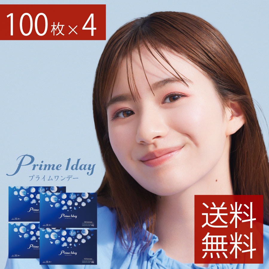 AIRE アイレ Prime 1day プライムワンデー ボリュームパック 【100枚入】4箱 ワンデー コンタクトレンズ 1日使い捨て