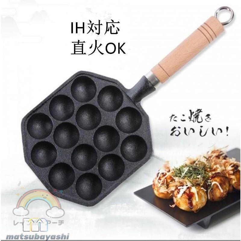 たこ焼きプレート たこ焼き器 たこ焼き機 タコ焼き機 ガス用タコヤキ器 タコ焼き たこやき IH対応 直火OK 鋳鉄 木柄付 弁当 作
