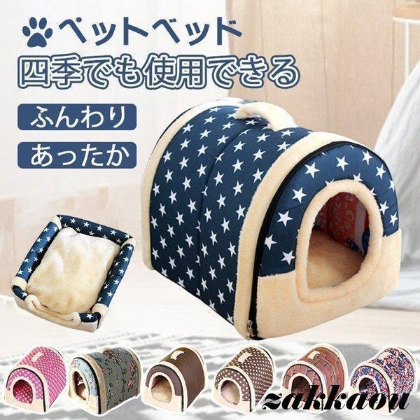 ペットハウス 犬ハウス 2WAY 折りたたみ ドーム型 洗える 秋冬 犬ベッド 猫用ベッド 両用ベット 犬 猫 小型犬 かわいい おしゃれ もちもち あったか 防寒