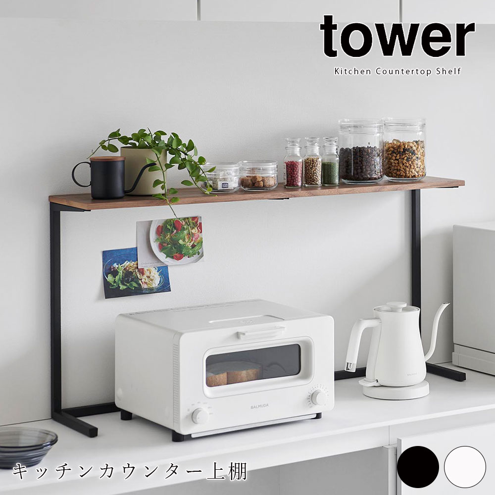 キッチンカウンター上棚 タワー 山崎実業 tower 幅90cm キッチン 収納 棚 レンジ台 上台 上収納 見せる収納 飾り棚 メーカー直送品 ymz