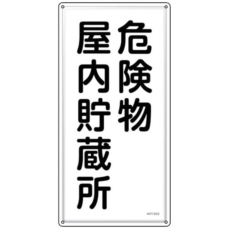日本緑十字　緑十字 消防危険物標識 危険物屋内貯蔵所 KHT-6SS 600×300mm ステンレス　053406