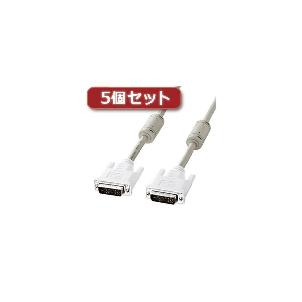 5個セット サンワサプライ DVIケーブル(シングルリンク2m) KC-DVI-2KX5