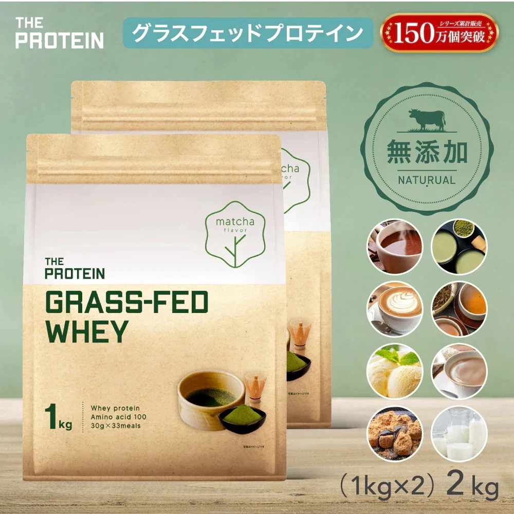 無添加 グラスフェッド プロテイン 1kg 2個セット ザプロ ホエイプロテイン ホエイ 人工甘味料不使用 ホルモン剤不使用 美味しい ダイエット 美容 女性 男
