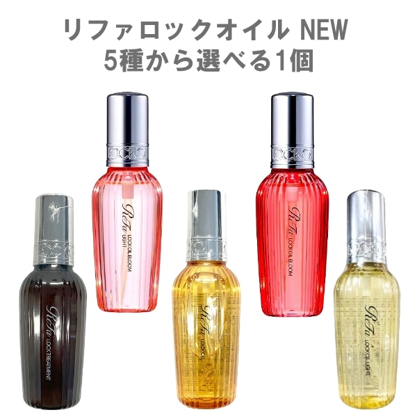 リファロックオイル - ReFa LOCK OIL | 商品情報 | ReFa（リファ