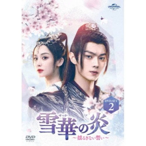 【DVD】雪華の炎～揺るぎない誓い～ DVD-SET2