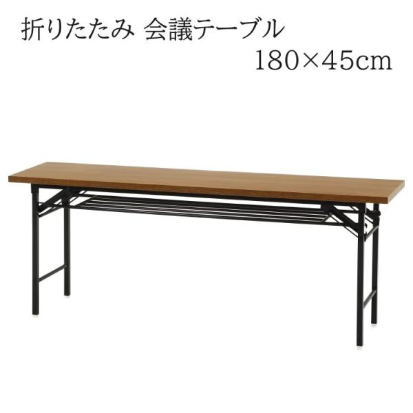 会議テーブル 幅180x奥45cm 折りたたみテーブル オフィス 平机 ワーク 長机 作業台 会議 デスク テーブル 仕事机