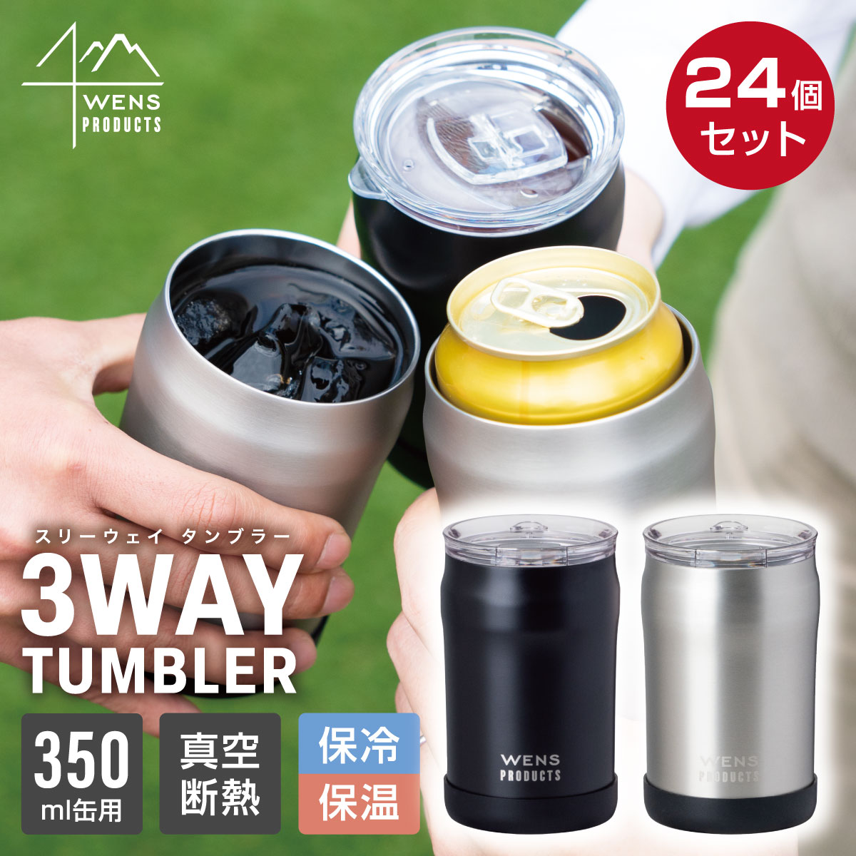24個セット 蓋付きタンブラー 缶ホルダー 350ml 缶用 保温 保冷 真空断熱 ステンレス 3WAYタンブラー 洗いやすい ウェンズプロダクツ A3WAY 350/351-24P