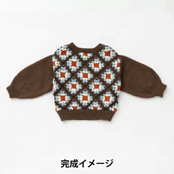 編み物キット 『Amotto グラニースクエアのキッズセーターキット ブラウン』 SAWADA 澤田