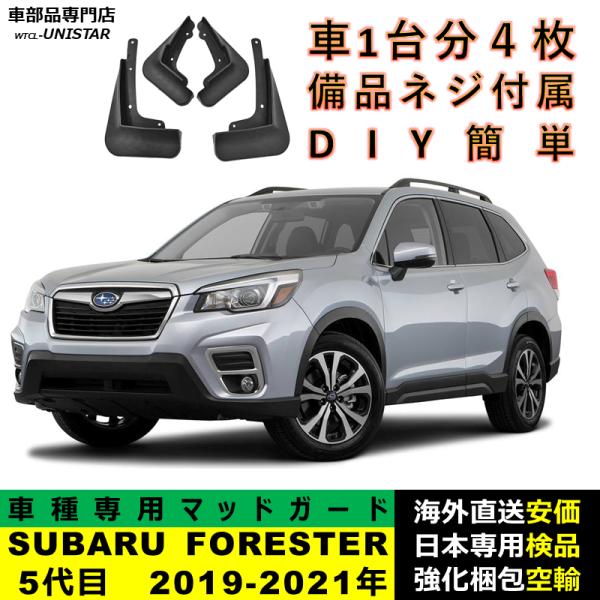マッドガード 汎用品 フロント リア ホイール 汚れ防止 SUBARU スバル FORESTER フォレスター 5代目 2019-2021年 適用 DIY 簡単 マッドフラップ 1台分