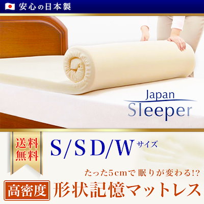 [Qoo10] ジャパンスリーパー　日本製高密度形状記憶 : 寝具・ベッド・マットレス