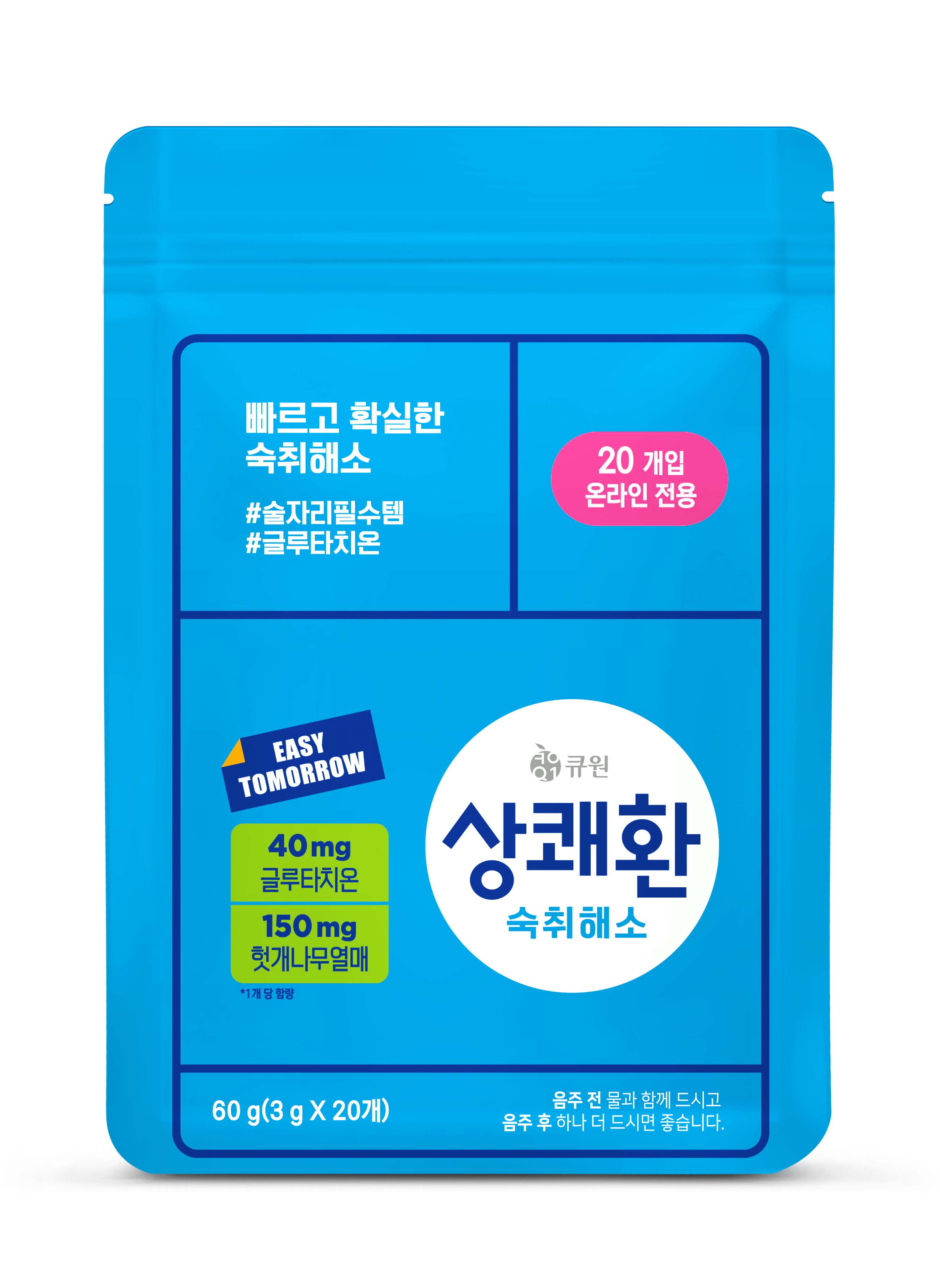 3g x 20包 サンクェファン錠剤　韓国直輸入 イージートゥモロー サンケファン easy tomorrow 宴会の必需品　飲む前の新しい習慣