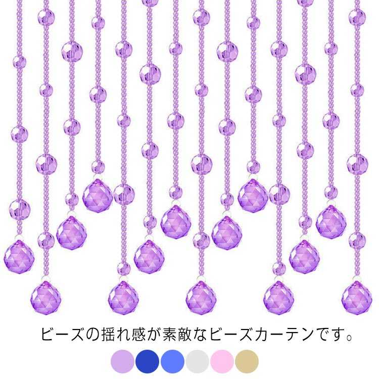 ノレン 洗面所 のれん たまのれん 珠のれん 間仕切りカーテン ひものれん きらきら ビーズ ビーズのれん ヒモスクリーン ストリングカーテン 玉のれん ガラス製 ガラス製 暖簾 エレガント おしゃれ