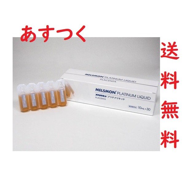 3個セット】メルスモン プラチナリキッド 10ml ×30本