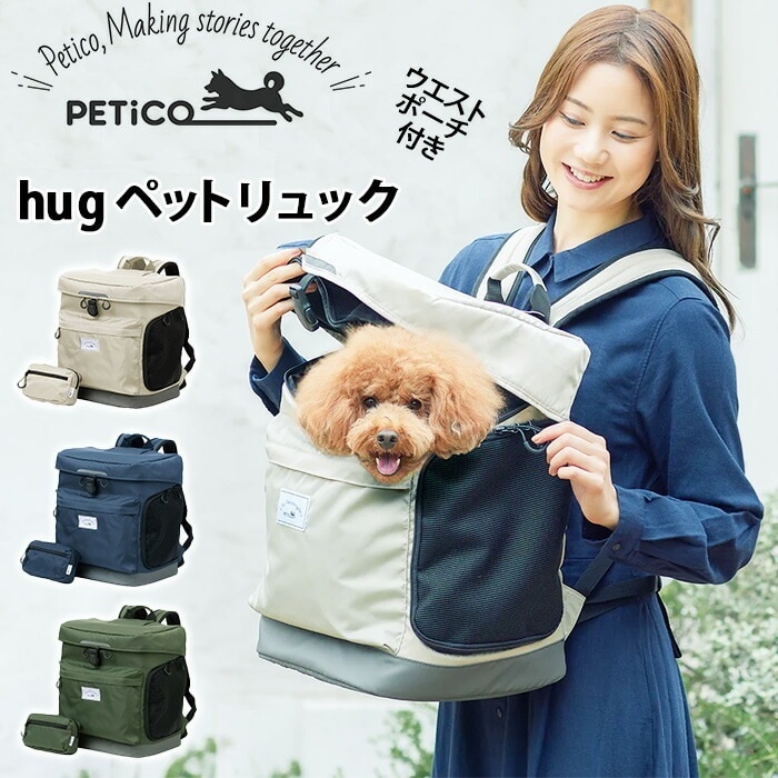 リュックサック hug ペットリュック ペットキャリー 移動ケース キャリーバッグ リュック 抱っこ 軽量 ペット 犬 猫 犬用 猫用 小型犬 超小型犬 帰省 通院 旅行 オールシーズン 3002