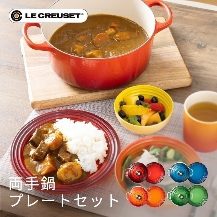 【正規品】【鍋＋お皿セット】　ルクルーゼ シグニチャー ココットロンド　鍋　20ｃｍ　24ｃｍ　お皿　22cm 結婚祝い　プレゼント　ギフト　母の日 メガ割