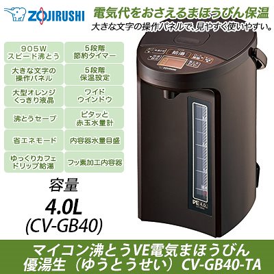 VE電気まほうびん 優湯生 CV-GB40