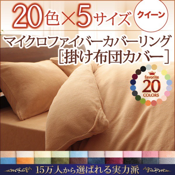 掛け布団カバー クイーン 冬用・暖かい マイクロファイバー 掛布団カバー