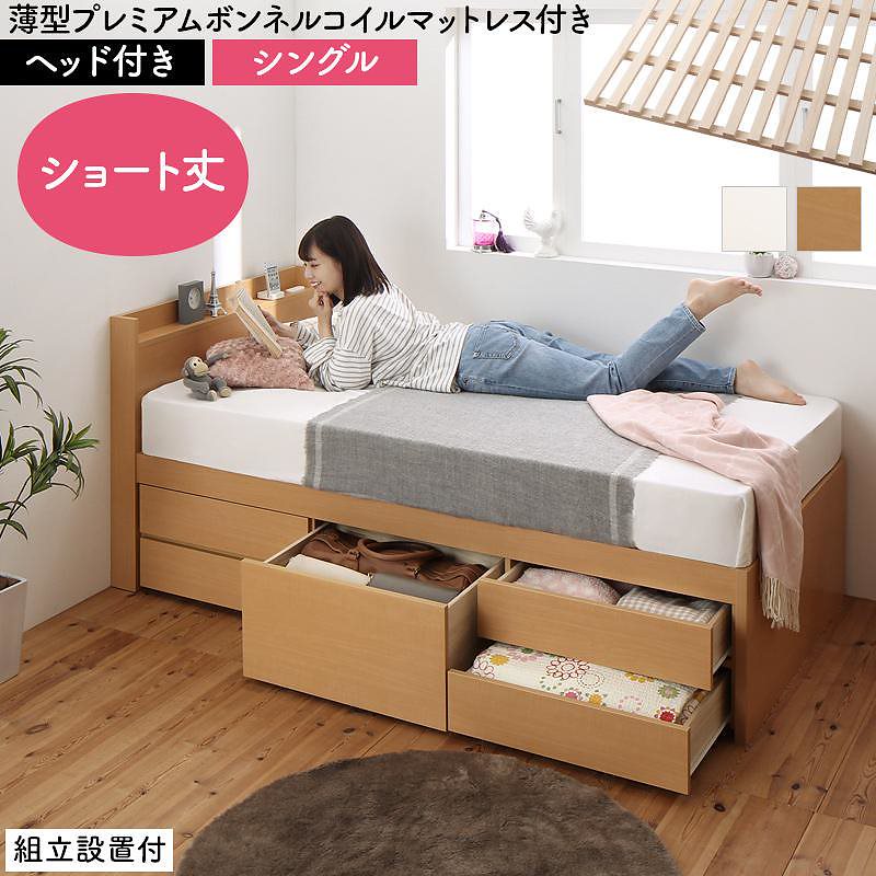 [組立設置付]日本製 大容量 コンパクト ショート丈 すのこチェスト収納ベッド [ショコット] [薄型プレミアムボンネルコイルマットレス付き] ヘッド付き シングル [フレーム色]ナチュラル