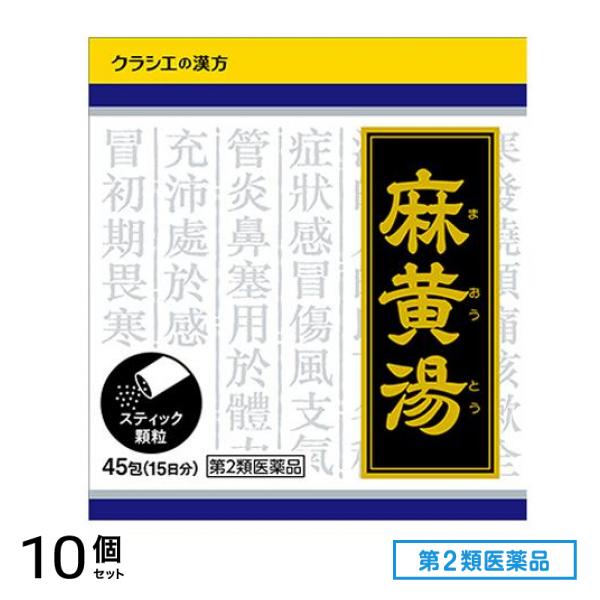 第２類医薬品 1022漢方麻黄湯エキス顆粒 45包 (15日分) 10個セット