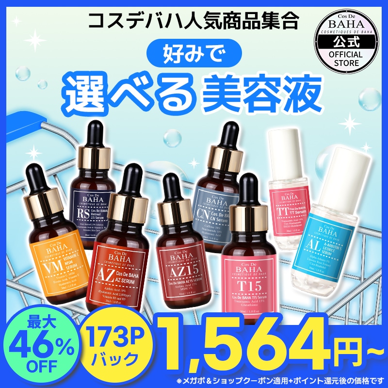 Qoo10] コスデバハ 【人気のアゼライン酸も】【選べる美容液