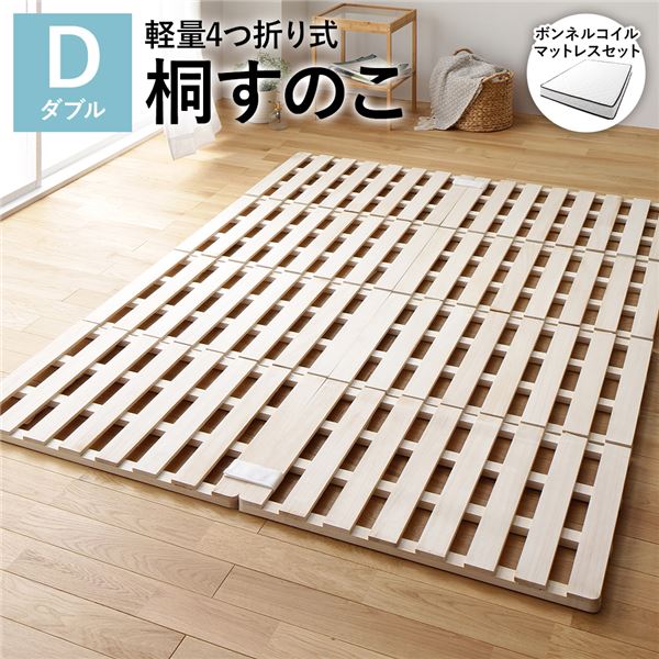 4つ折り 桐 すのこ ベッド ダブル ボンネルコイルマットレス付 約幅140cm 天然木 軽量 連結可 折りたたみ