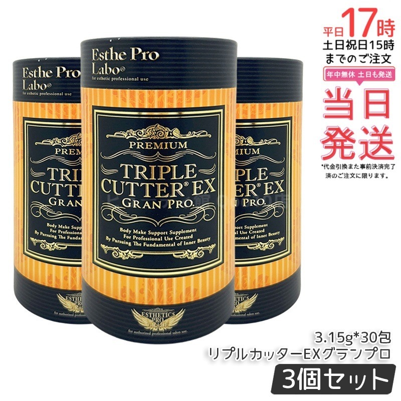 【3個セット】トリプルカッターEX グランプロ （3.15g×30包） 脂質・糖質・炭水化物の吸収抑制サポート