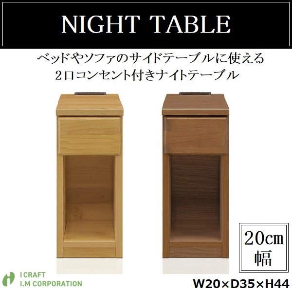 サイドテーブル 20cm スキニ ナイトテーブル コンセント 引き出し 収納 木製 国産 完成品